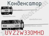 Конденсатор UVZ2W330MHD фотография 2.