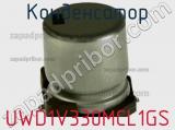 Конденсатор UWD1V330MCL1GS фотография 2.