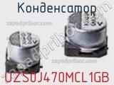 Конденсатор UZS0J470MCL1GB фотография 2.