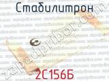 2С156Б фотография 2 стабилитрона. 