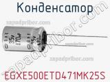 Конденсатор EGXE500ETD471MK25S