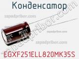 Конденсатор EGXF251ELL820MK35S