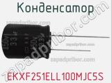 Конденсатор EKXF251ELL100MJC5S