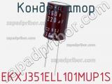 Конденсатор EKXJ351ELL101MUP1S фотография 2.