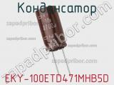 Конденсатор EKY-100ETD471MHB5D