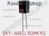 Конденсатор EKY-160ELL102MK15S фотография 2.