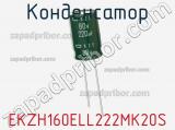 Конденсатор EKZH160ELL222MK20S фотография 2.