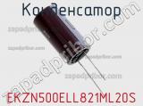 Конденсатор EKZN500ELL821ML20S фотография 2.