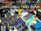 Конденсатор ELXS201VSN821MP45S 
