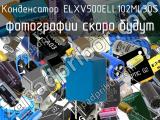 Конденсатор ELXV500ELL102ML30S