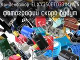 Конденсатор ELXY350ETD331MJ20S 