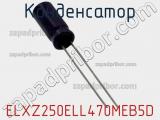 Конденсатор ELXZ250ELL470MEB5D фотография 2.