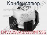 Конденсатор EMVA250ADA560MF55G фотография 2.