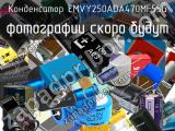 EMVY250ADA470MF55G