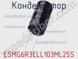 Конденсатор ESMG6R3ELL103ML25S