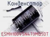 Конденсатор ESMH100VSN473MQ50T