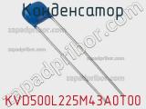 Конденсатор KVD500L225M43A0T00 фотография 2.