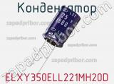 Конденсатор ELXY350ELL221MH20D 