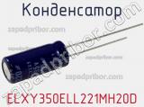 Конденсатор ELXY350ELL221MH20D фотография 2.