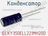 Конденсатор ELXY350ELL221MH20D фотография 3.