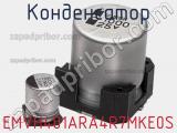 Конденсатор EMVH401ARA4R7MKE0S