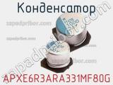 Конденсатор APXE6R3ARA331MF80G 