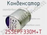 Конденсатор 25SEPF330M+T