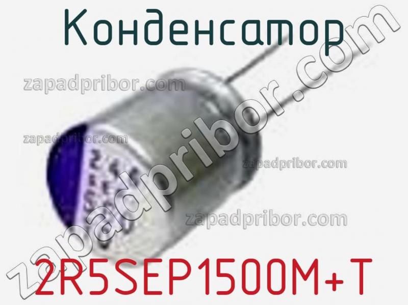 Конденсатор 2R5SEP1500M+T фотография.