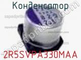 Конденсатор 2R5SVPA330MAA 