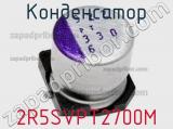 Конденсатор 2R5SVPT2700M