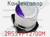 Конденсатор 2R5SVPT2700M фотография 2.