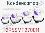 Конденсатор 2R5SVT2700M