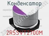 Конденсатор 2R5SVT2700M фотография 2.