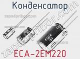 Конденсатор ECA-2EM220 