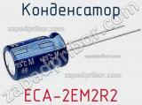 Конденсатор ECA-2EM2R2 фотография 2.