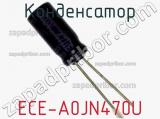 Конденсатор ECE-A0JN470U фотография 2.