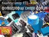 Конденсатор ECE-A1AN222UB 