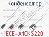 Конденсатор ECE-A1CKS220 