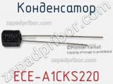 Конденсатор ECE-A1CKS220 фотография 2.