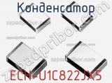 Конденсатор ECH-U1C822JX5 фотография 2.