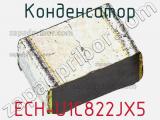Конденсатор ECH-U1C822JX5 фотография 3.