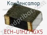 Конденсатор ECH-U1H271GX5 фотография 2.