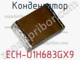 Конденсатор ECH-U1H683GX9 фотография 2.