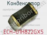 Конденсатор ECH-U1H822GX5 фотография 2.
