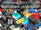 Конденсатор ECQ-E10123KFB 
