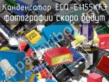 Конденсатор ECQ-E1155KF3 