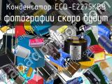 Конденсатор ECQ-E2275KBB 