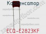 Конденсатор ECQ-E2823KF 