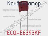 Конденсатор ECQ-E6393KF 