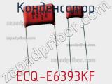 Конденсатор ECQ-E6393KF фотография 2.
